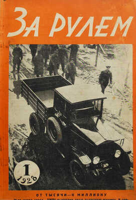 Журнал «За рулём». [Первый год издания!]. № 1-12. 1928.